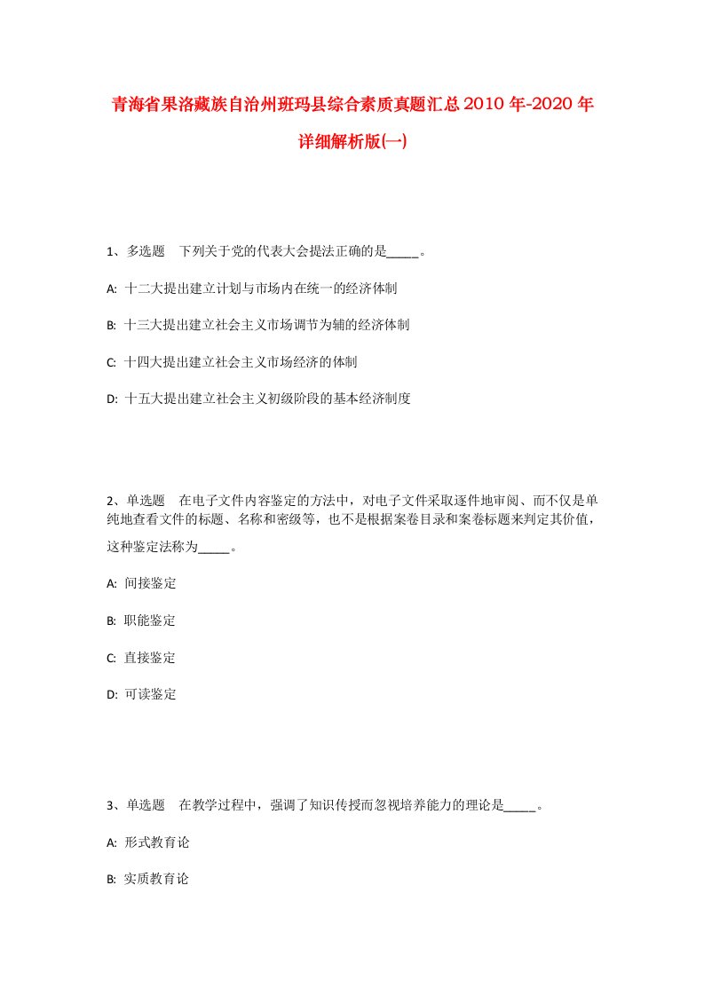 青海省果洛藏族自治州班玛县综合素质真题汇总2010年-2020年详细解析版一