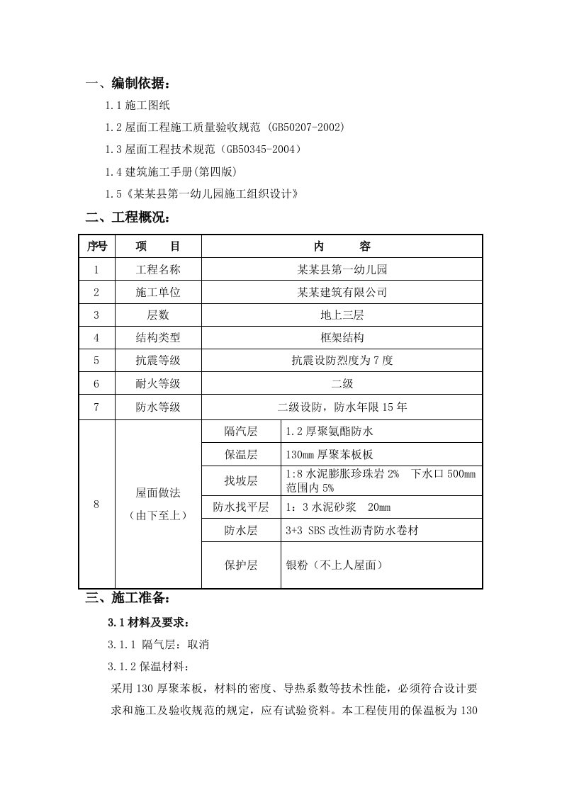 辽宁某框架结构幼儿园屋面工程施工方案(附节点图)