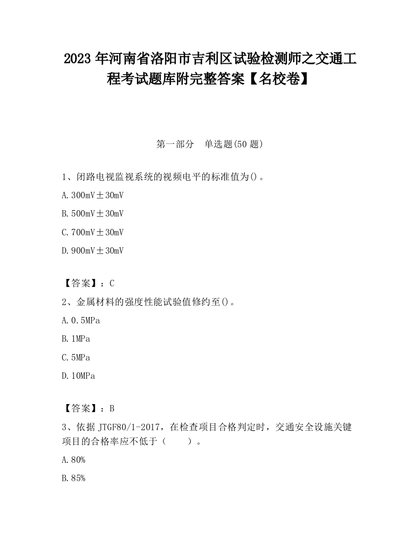 2023年河南省洛阳市吉利区试验检测师之交通工程考试题库附完整答案【名校卷】