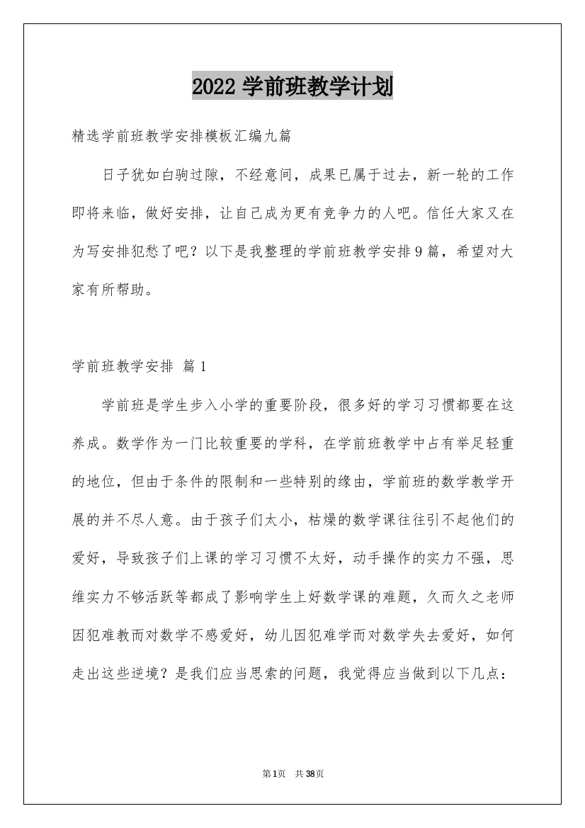 2022学前班教学计划_73