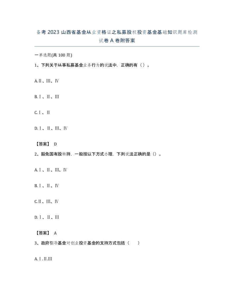 备考2023山西省基金从业资格证之私募股权投资基金基础知识题库检测试卷A卷附答案