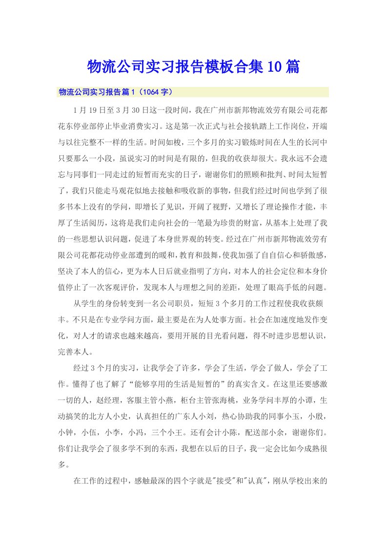 物流公司实习报告模板合集10篇