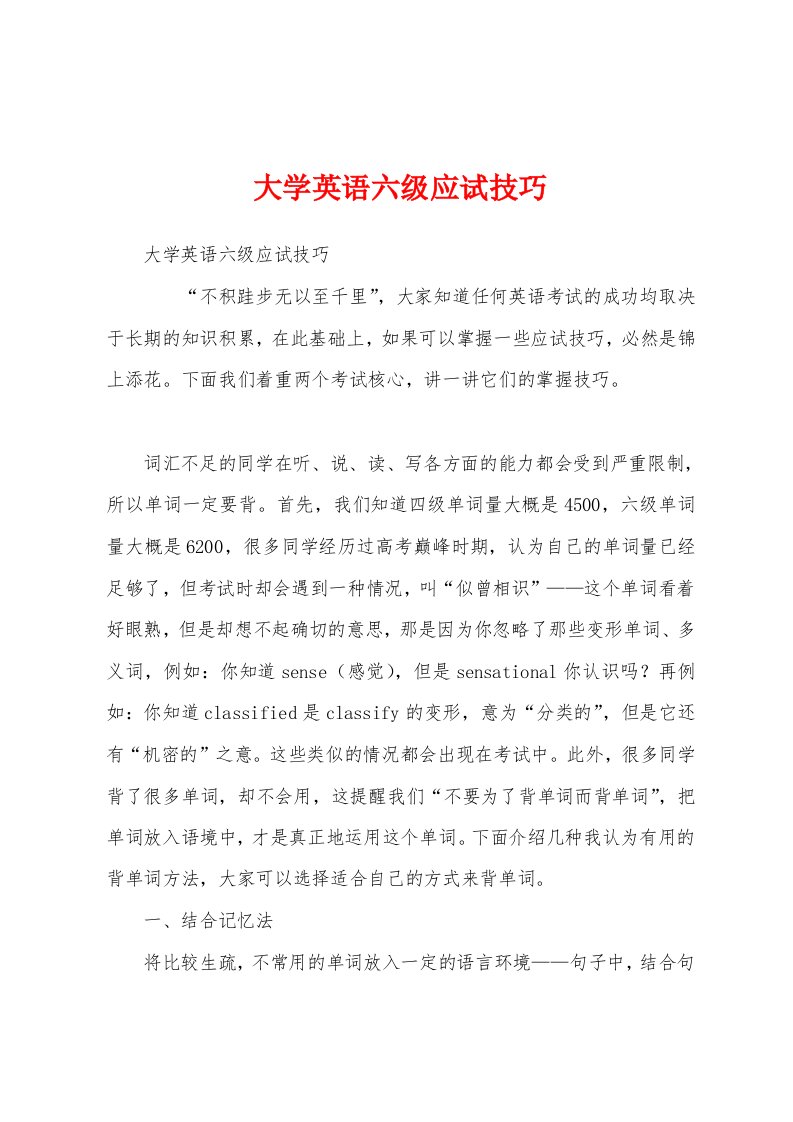 大学英语六级应试技巧