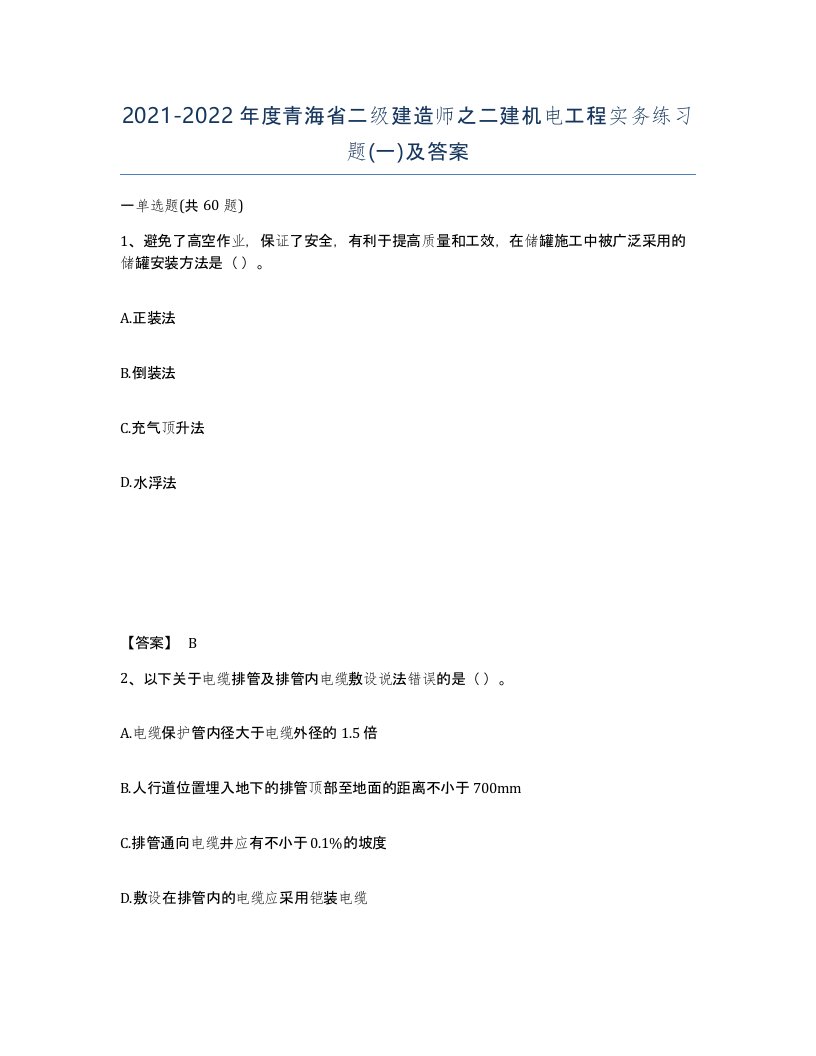 2021-2022年度青海省二级建造师之二建机电工程实务练习题一及答案