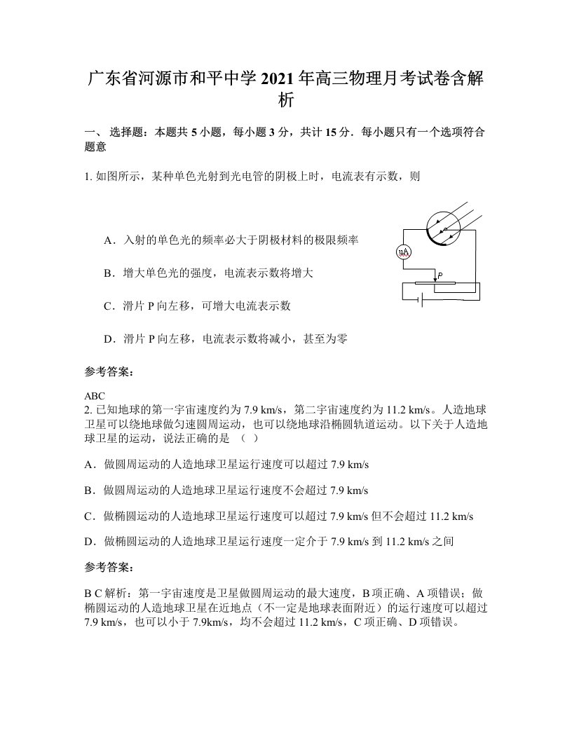 广东省河源市和平中学2021年高三物理月考试卷含解析