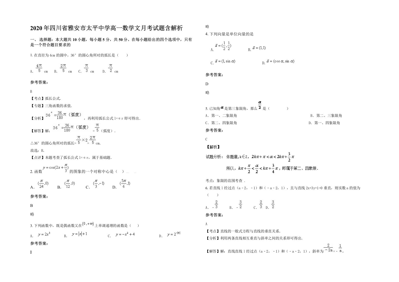 2020年四川省雅安市太平中学高一数学文月考试题含解析