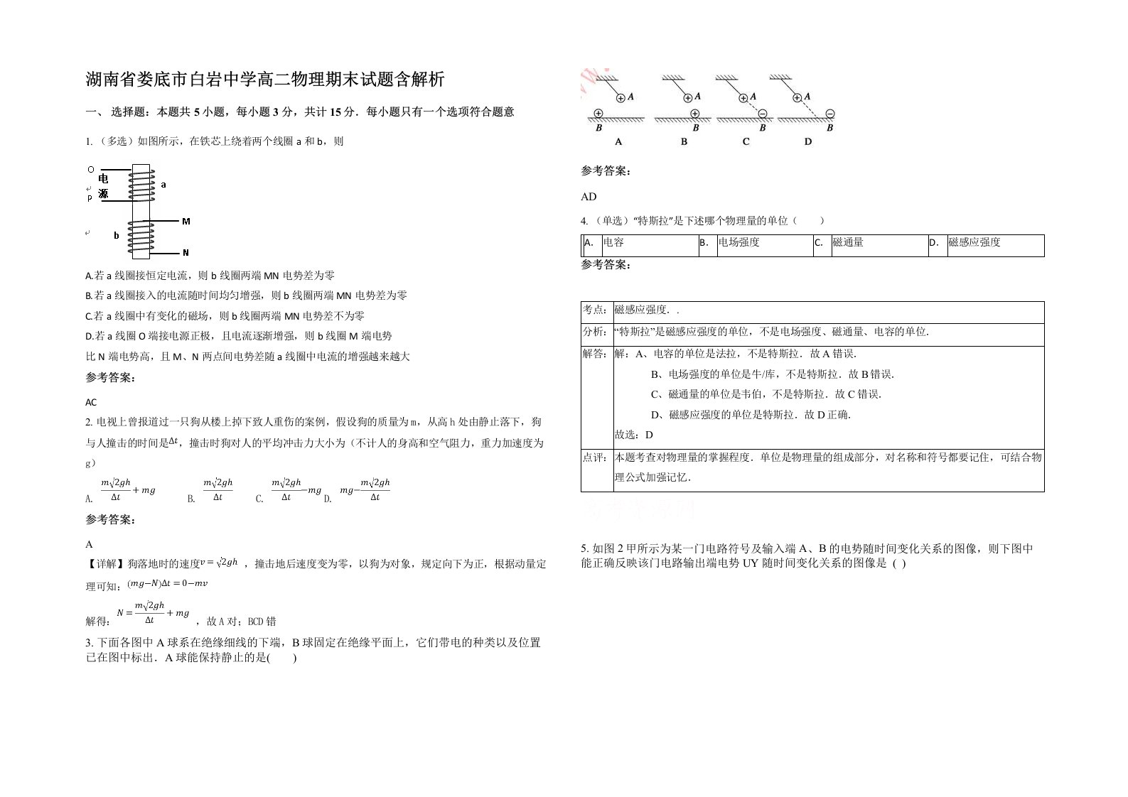 湖南省娄底市白岩中学高二物理期末试题含解析