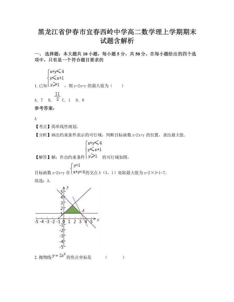 黑龙江省伊春市宜春西岭中学高二数学理上学期期末试题含解析