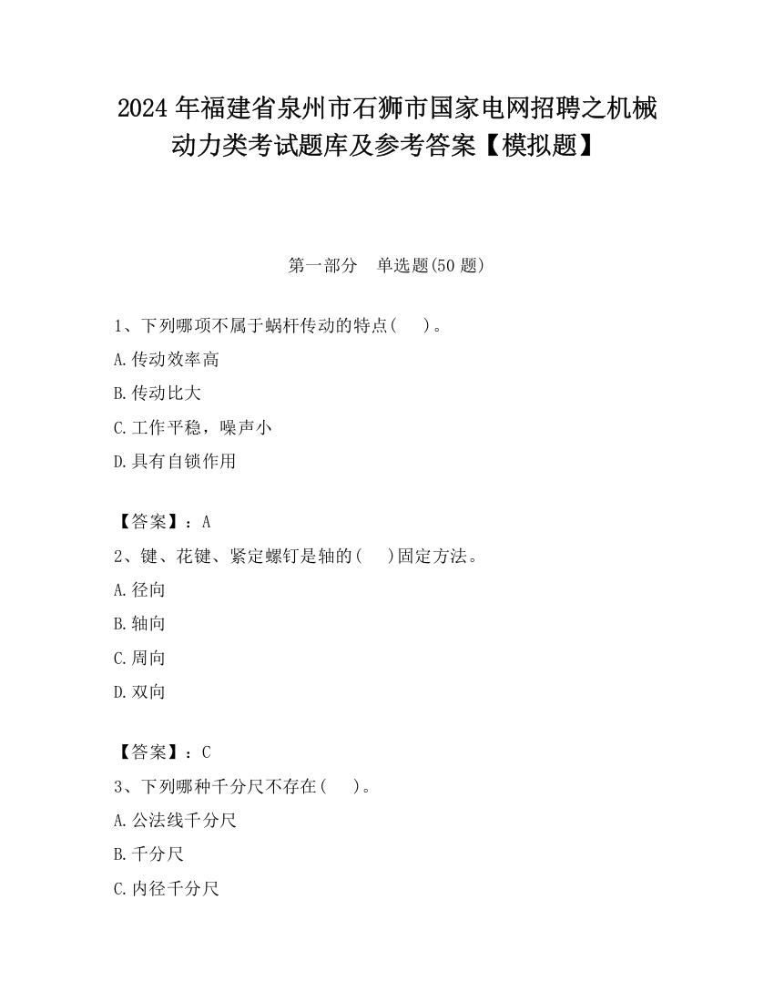 2024年福建省泉州市石狮市国家电网招聘之机械动力类考试题库及参考答案【模拟题】