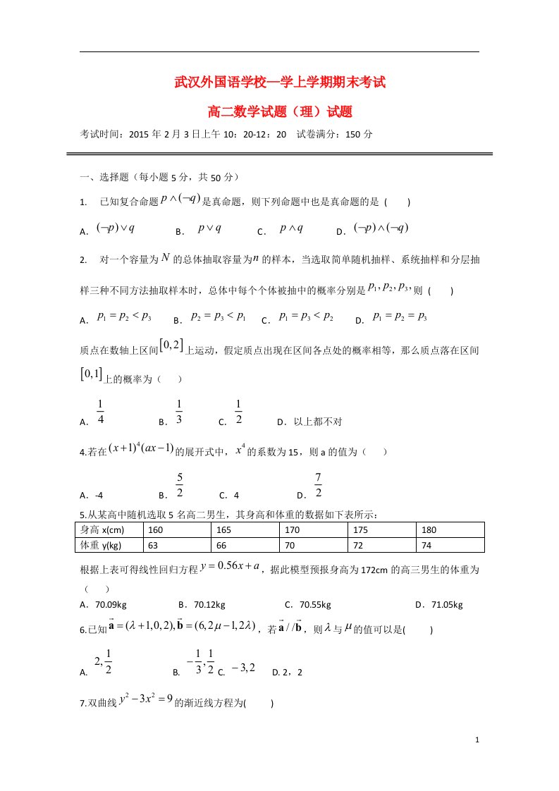 湖北省武汉市外国语学校高二数学上学期期末考试试题