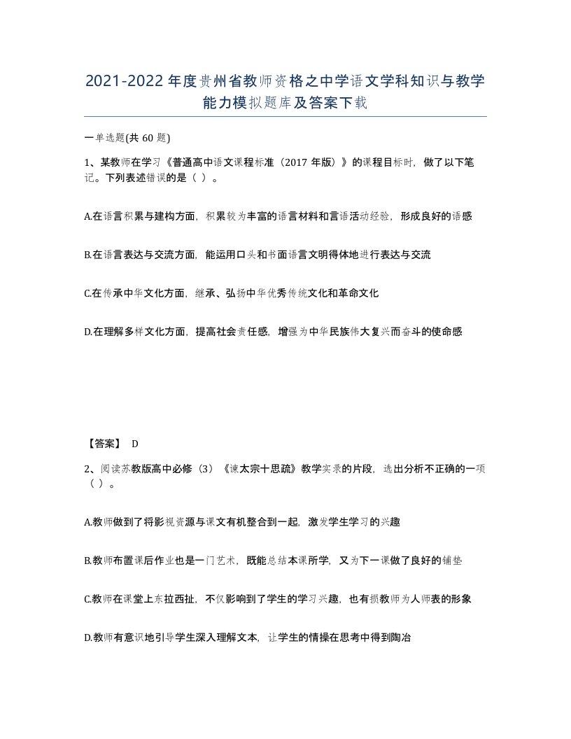 2021-2022年度贵州省教师资格之中学语文学科知识与教学能力模拟题库及答案