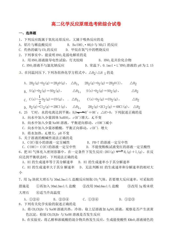 浙江省诸暨市牌头中学高二化学反应原理鸭班综合试卷无答案新人教版