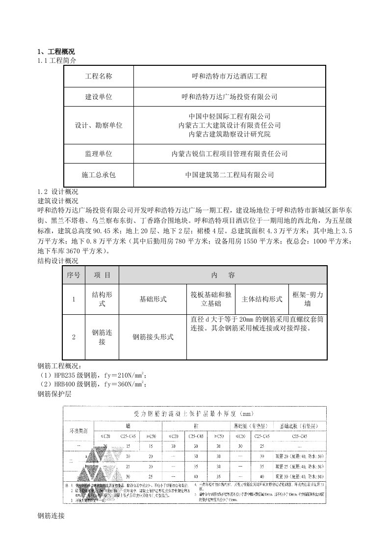 酒店钢筋工程施工方案新疆