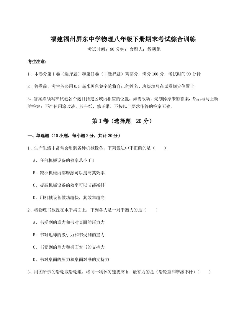 综合解析福建福州屏东中学物理八年级下册期末考试综合训练试题（含答案解析）