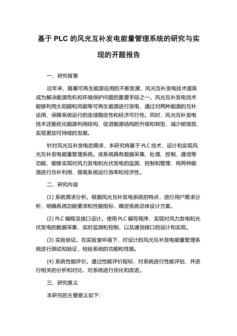 基于PLC的风光互补发电能量管理系统的研究与实现的开题报告