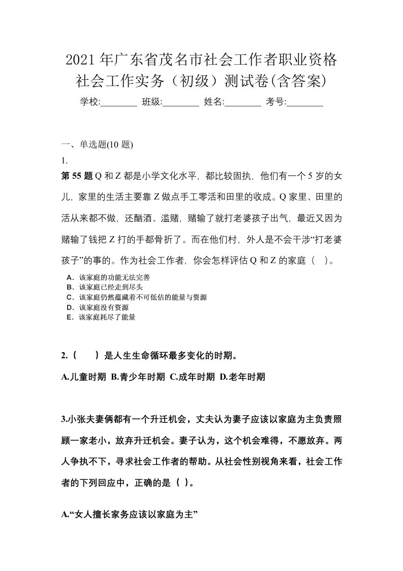 2021年广东省茂名市社会工作者职业资格社会工作实务初级测试卷含答案