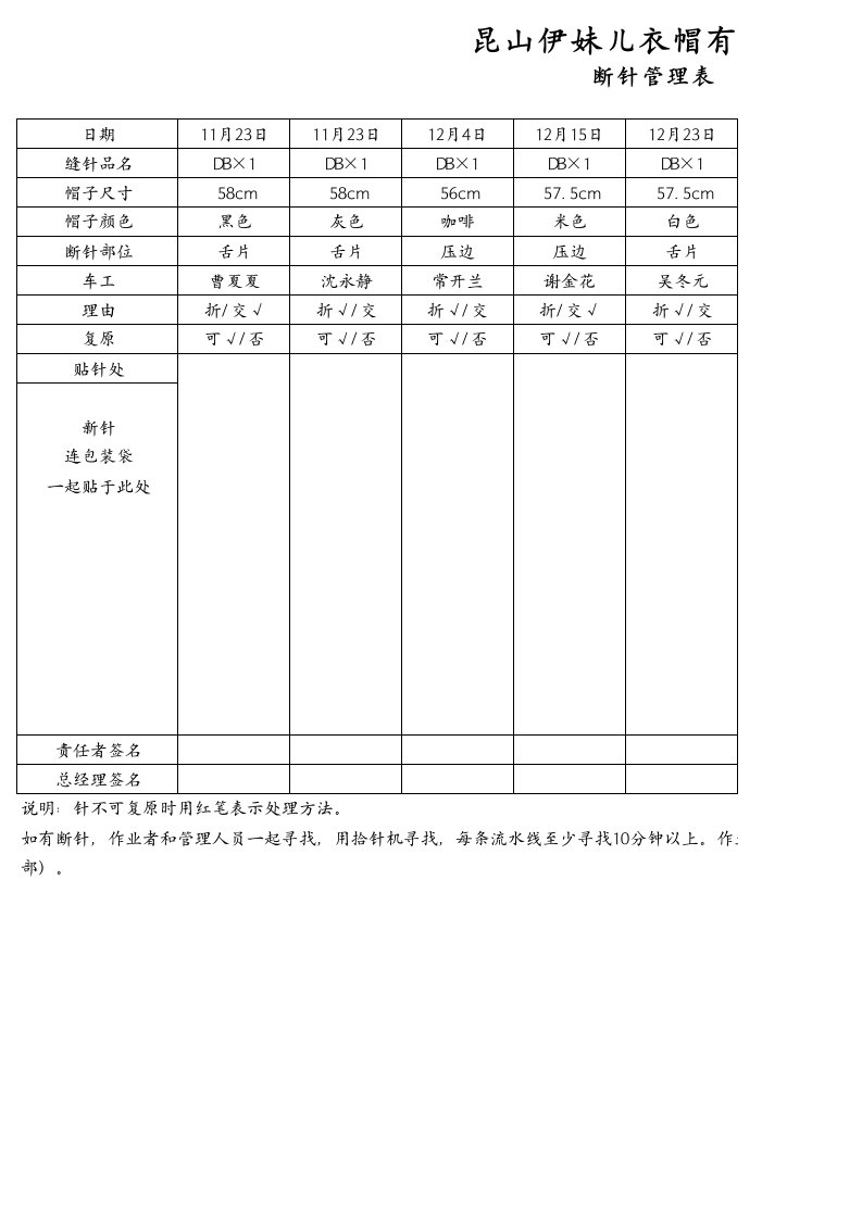 断针管理表