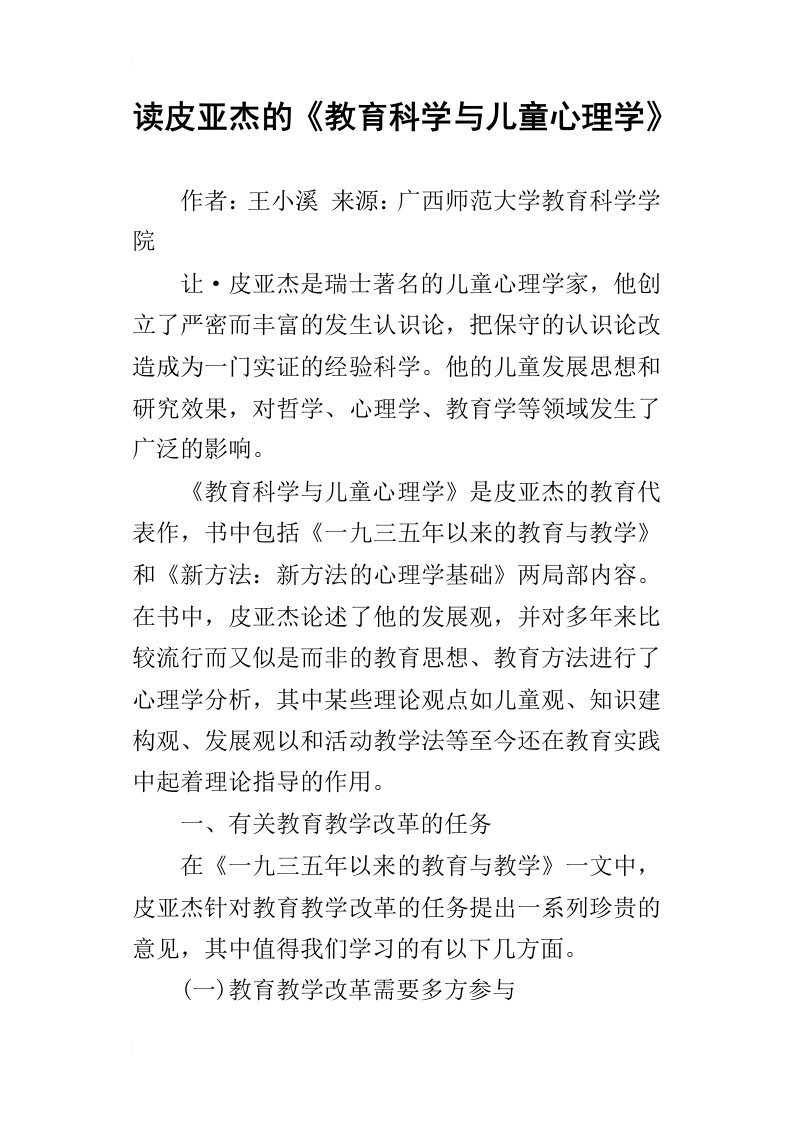 读皮亚杰的教育科学与儿童心理学