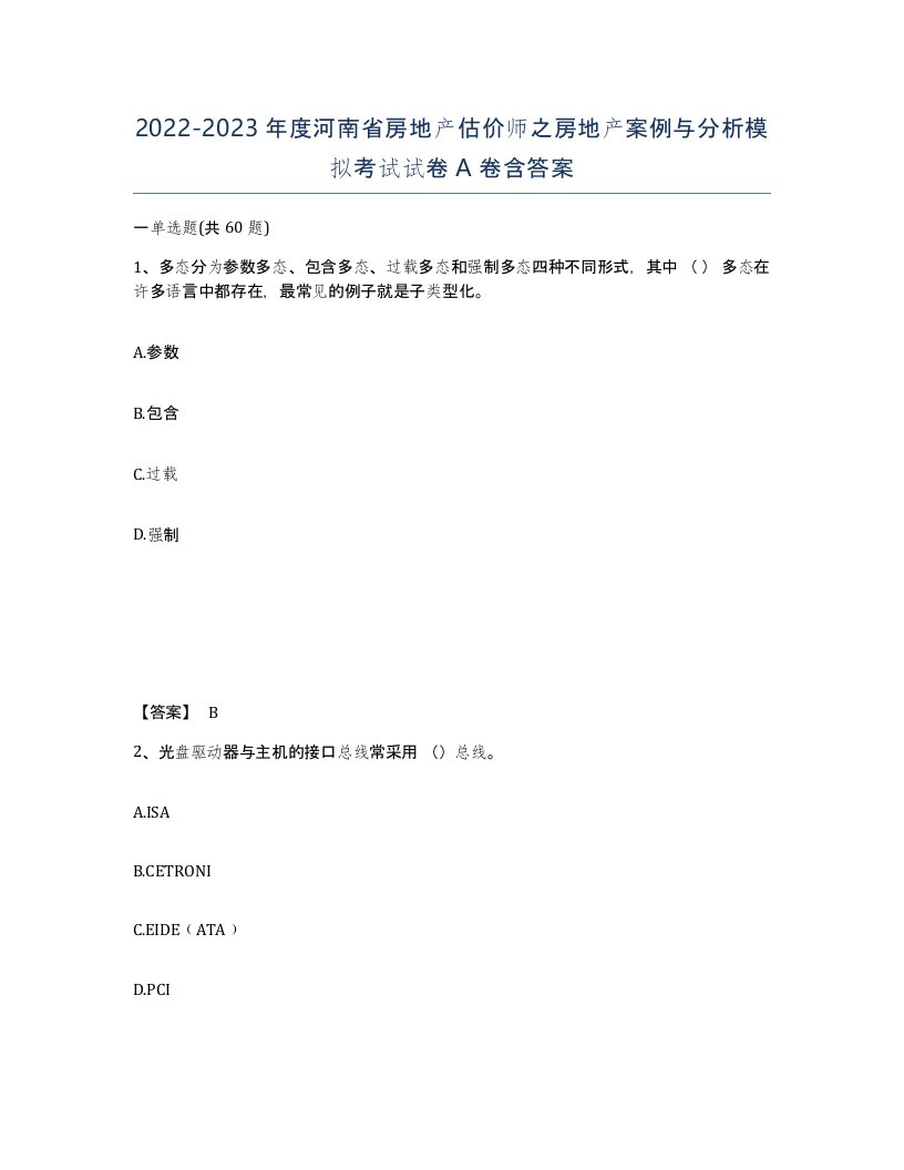 2022-2023年度河南省房地产估价师之房地产案例与分析模拟考试试卷A卷含答案