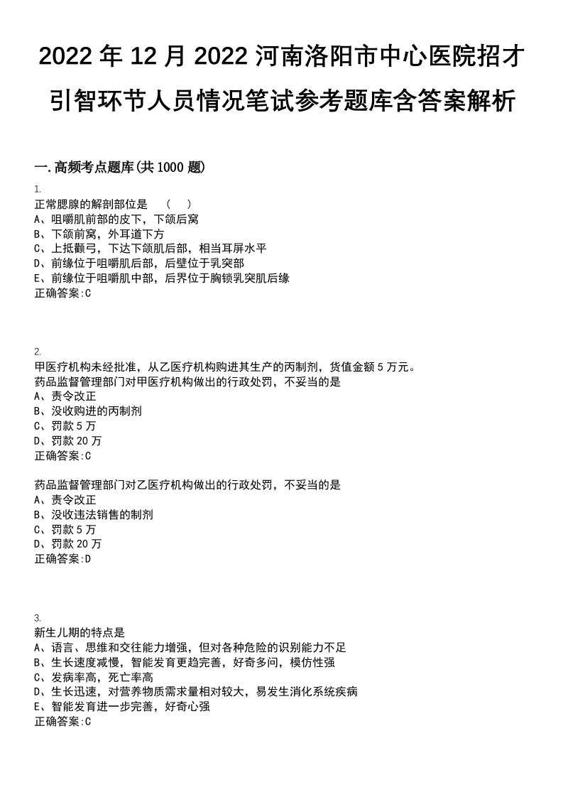 2022年12月2022河南洛阳市中心医院招才引智环节人员情况笔试参考题库含答案解析