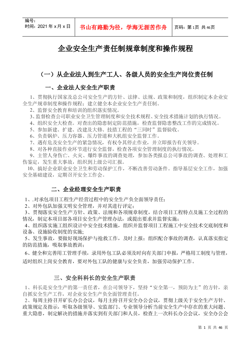 范本,企业安全生产责任制规章制度和操作规程