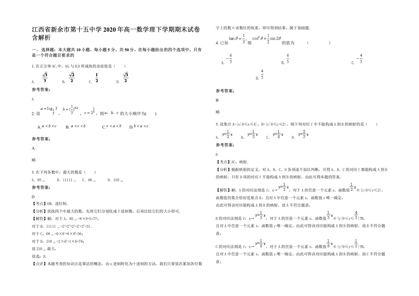 江西省新余市第十五中学2020年高一数学理下学期期末试卷含解析