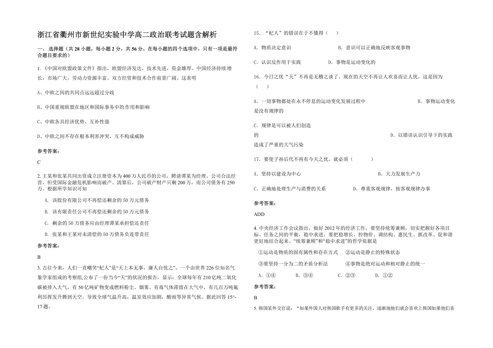 浙江省衢州市新世纪实验中学高二政治联考试题含解析