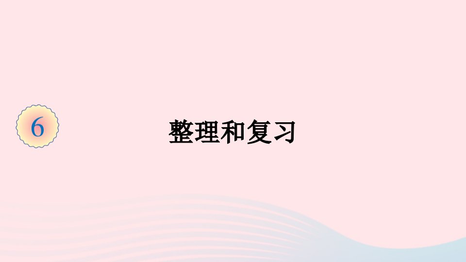 三年级数学上册6多位数乘一位数2笔算乘法整理和复习课件新人教版