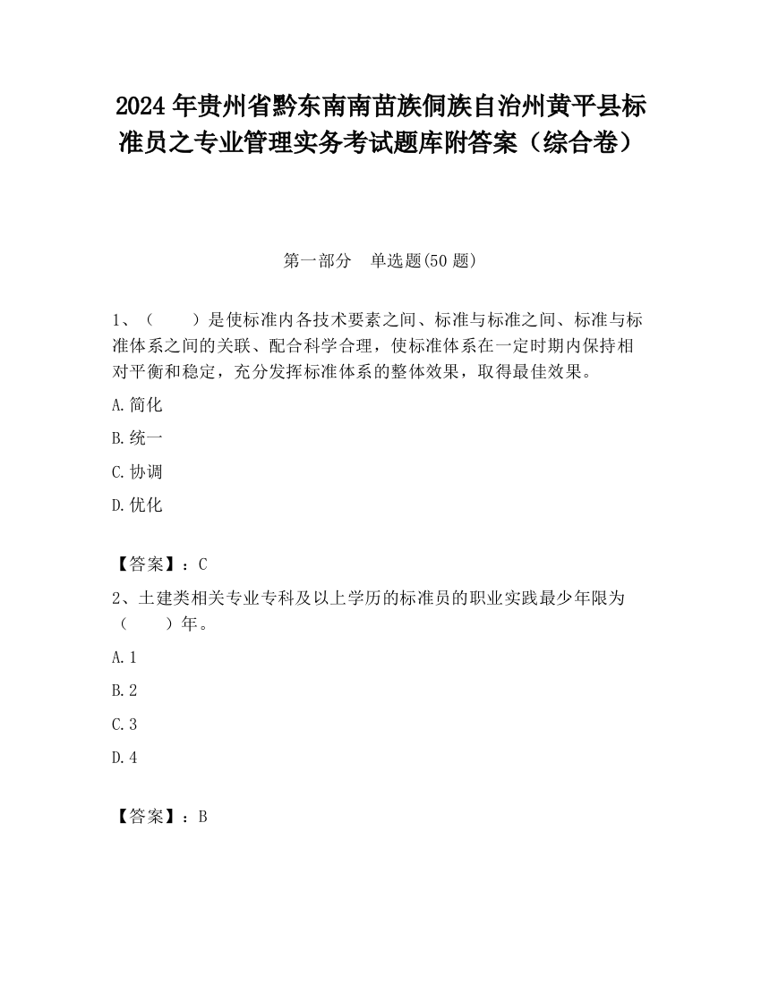 2024年贵州省黔东南南苗族侗族自治州黄平县标准员之专业管理实务考试题库附答案（综合卷）