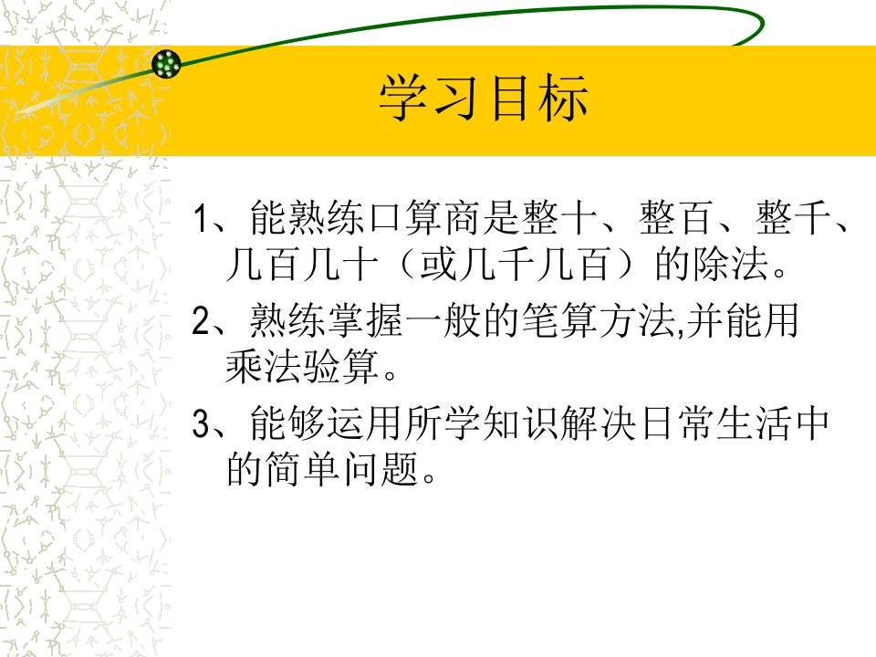 人教新课标数学三年级下册除数是一位数的除法整理与复习课件