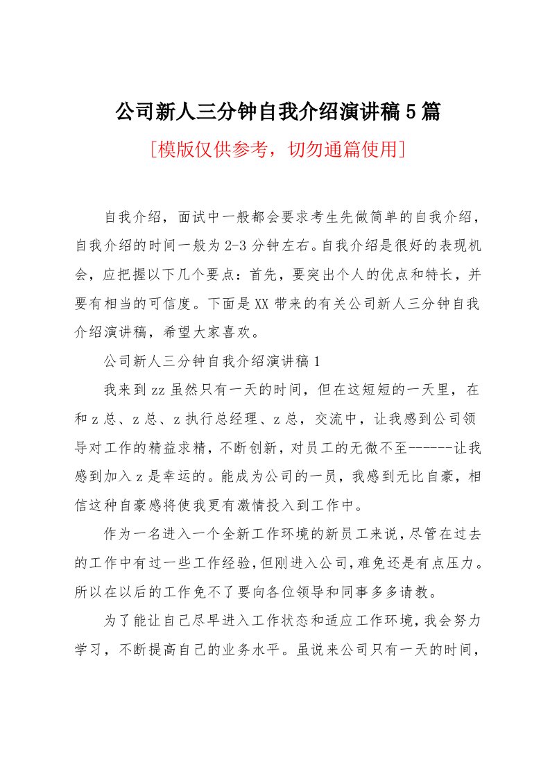 公司新人三分钟自我介绍演讲稿5篇