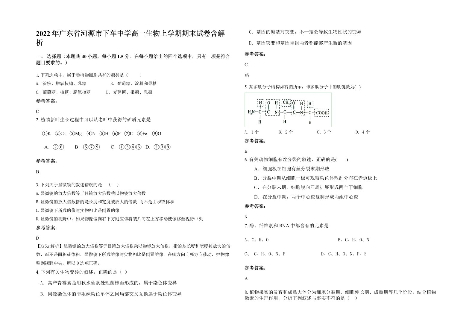 2022年广东省河源市下车中学高一生物上学期期末试卷含解析