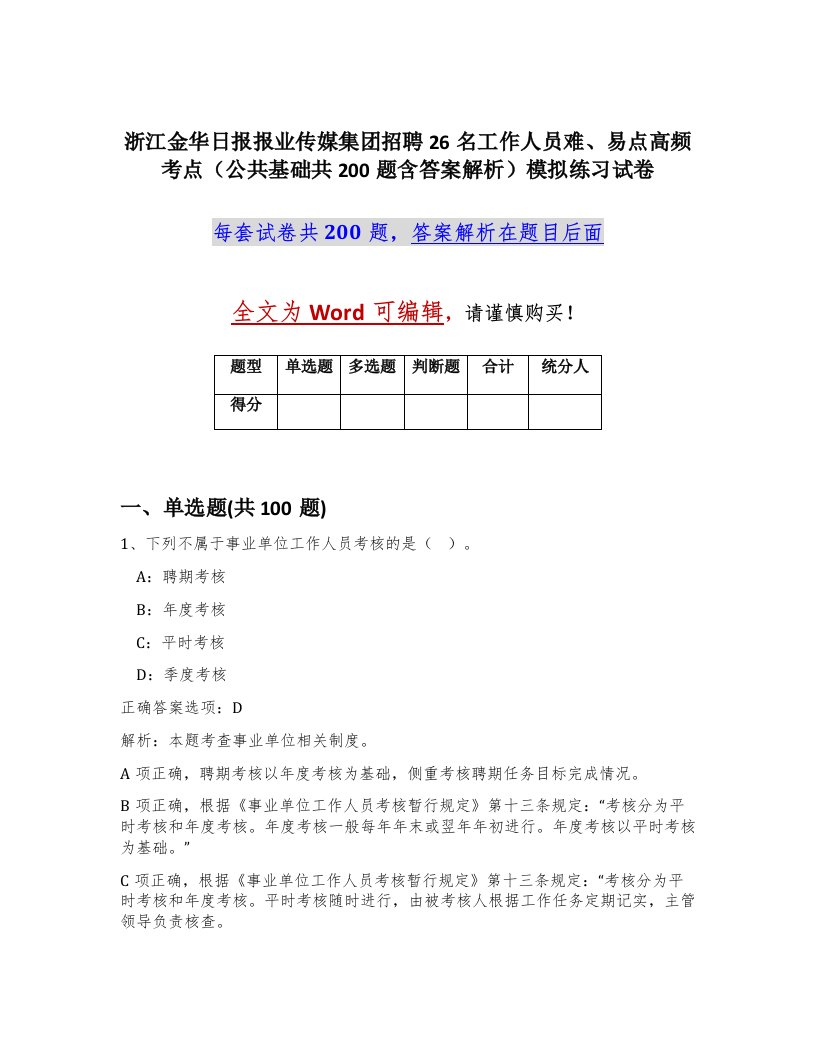 浙江金华日报报业传媒集团招聘26名工作人员难易点高频考点公共基础共200题含答案解析模拟练习试卷