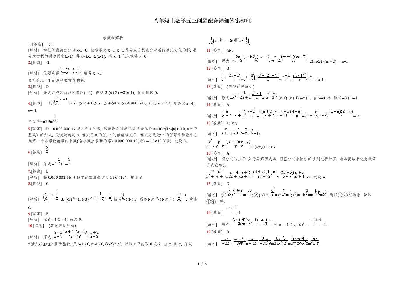 八年级上数学五三例题配套详细答案整理