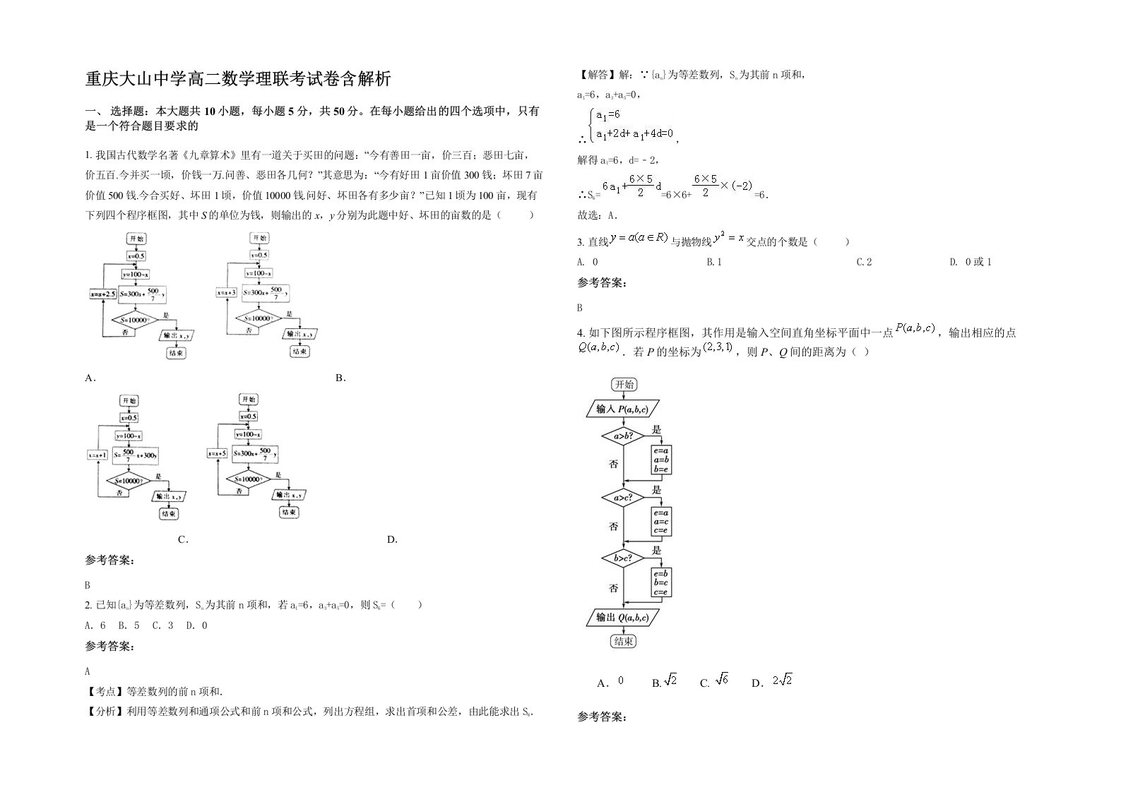 重庆大山中学高二数学理联考试卷含解析