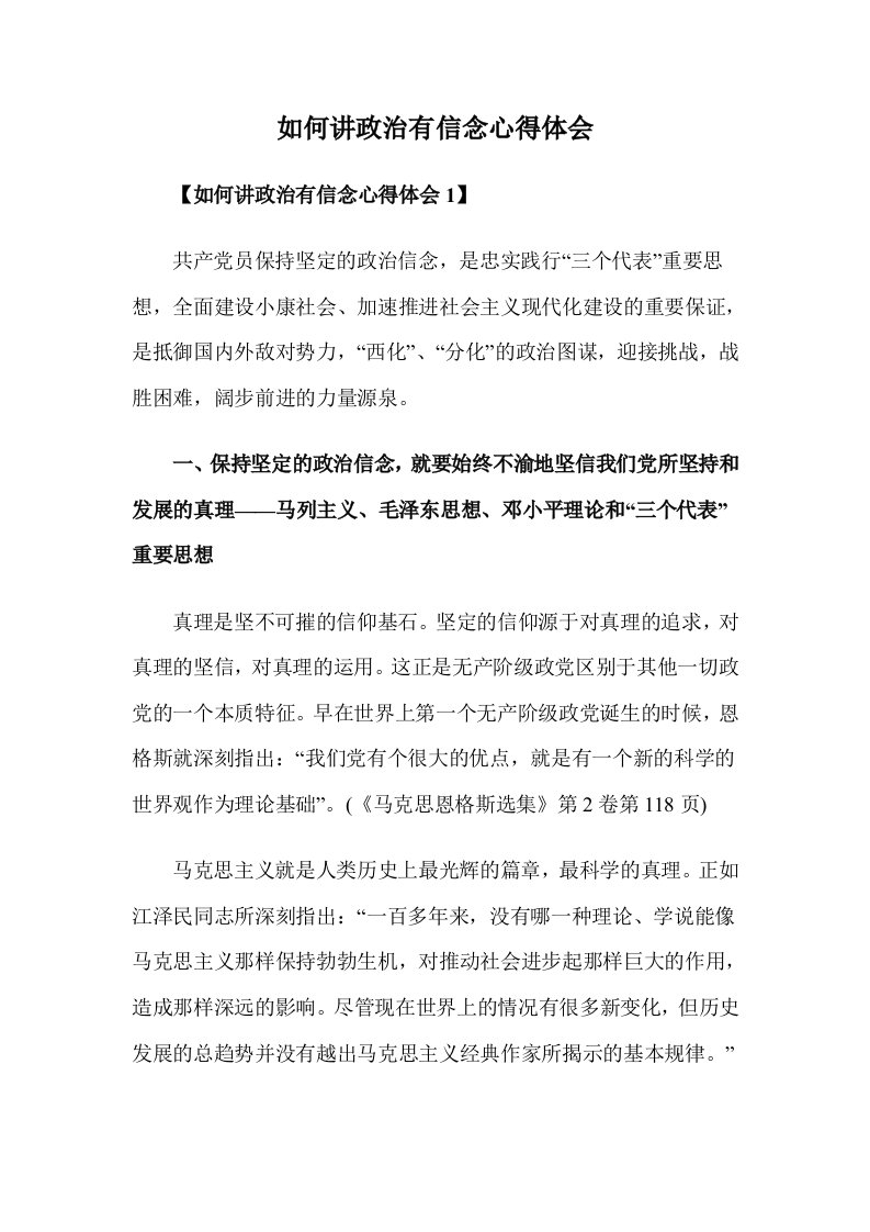 如何讲政治有信念心得体会