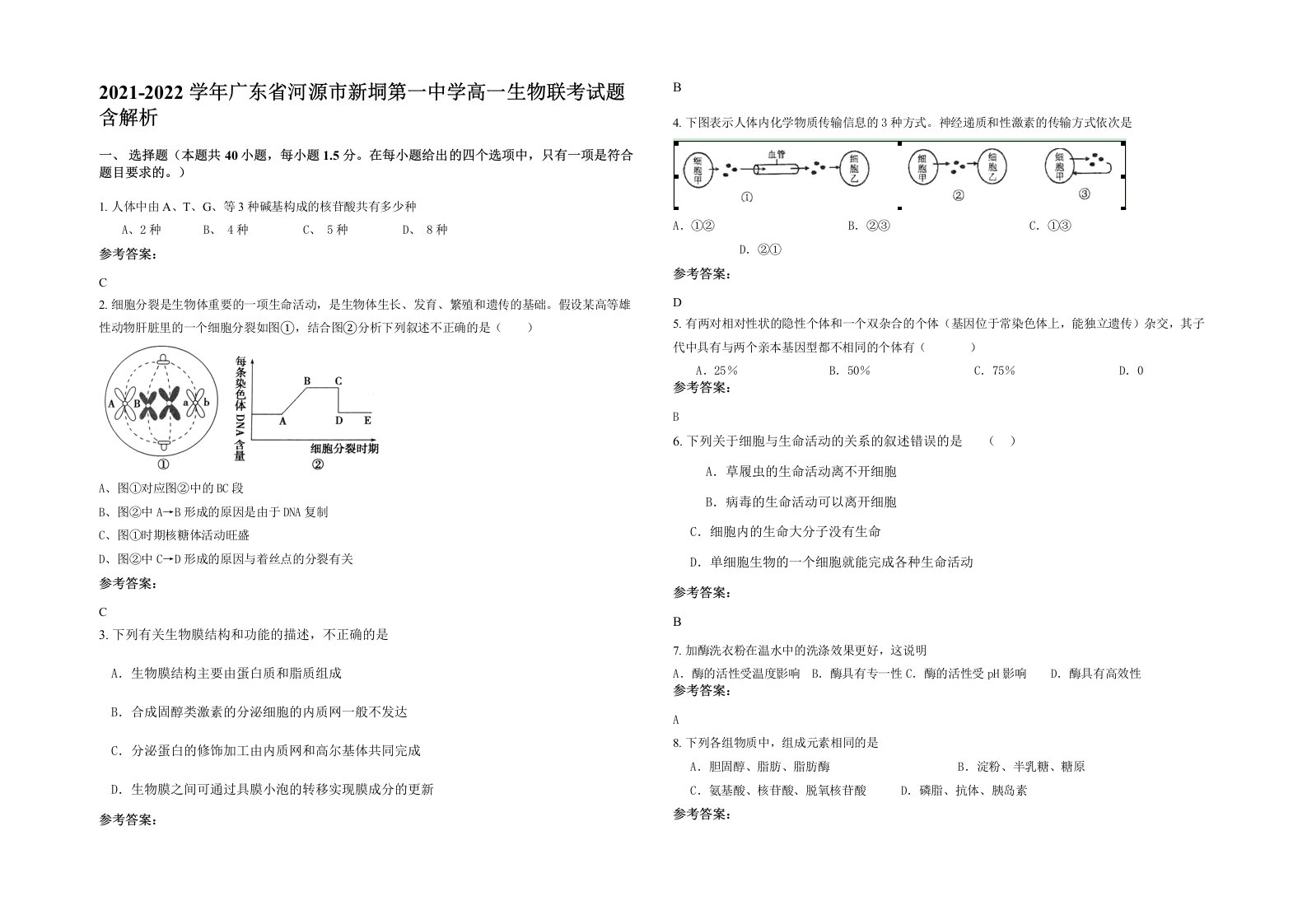 2021-2022学年广东省河源市新垌第一中学高一生物联考试题含解析