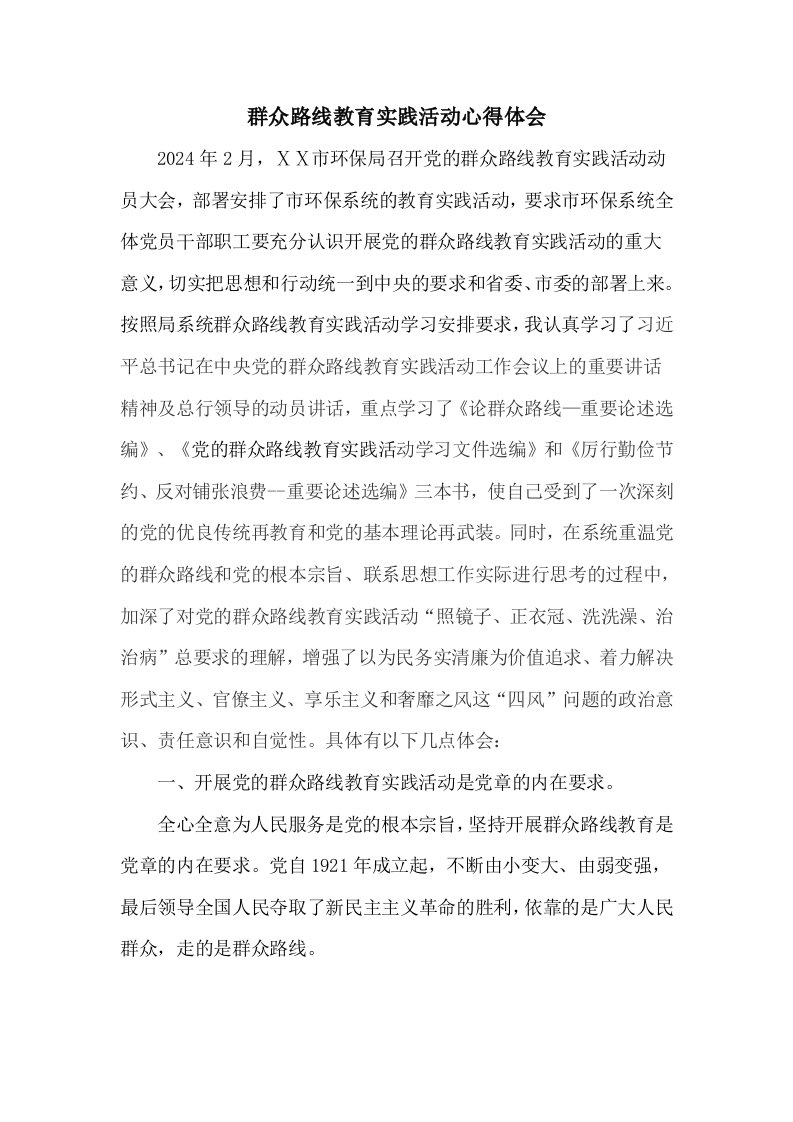 环保部门群众路线教育实践活动心得体会