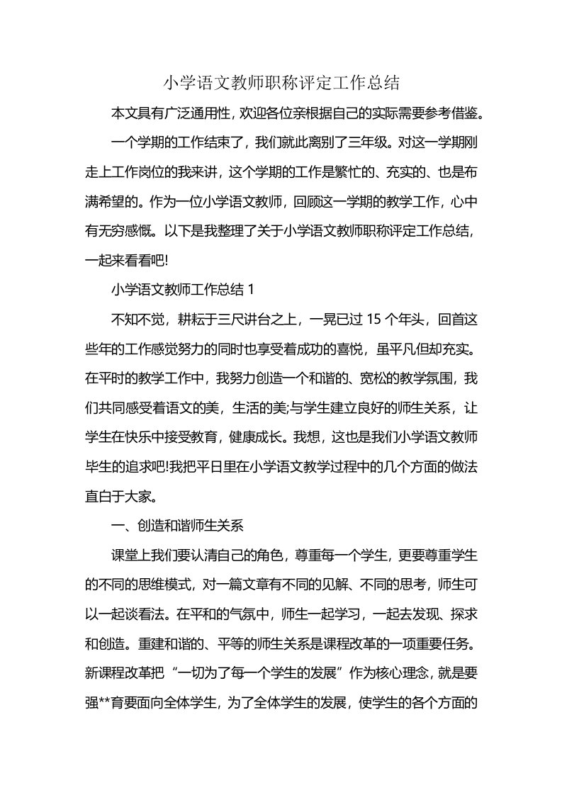 小学语文教师职称评定工作总结