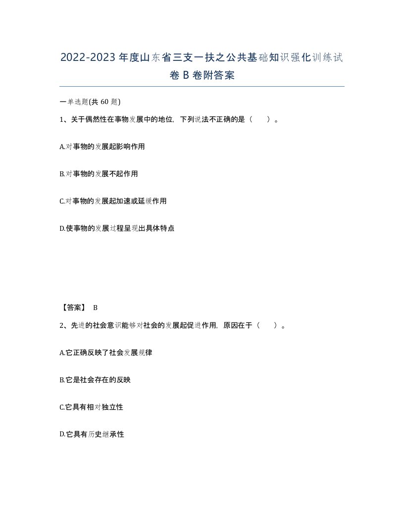 2022-2023年度山东省三支一扶之公共基础知识强化训练试卷B卷附答案