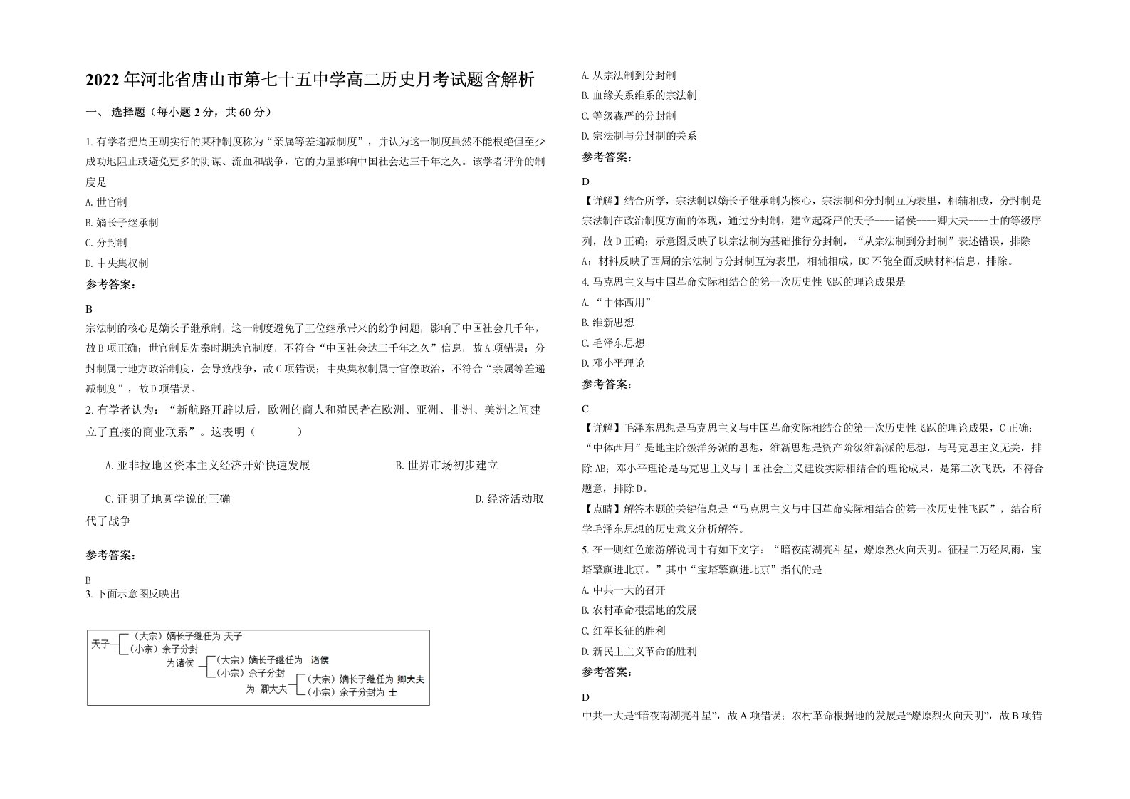 2022年河北省唐山市第七十五中学高二历史月考试题含解析