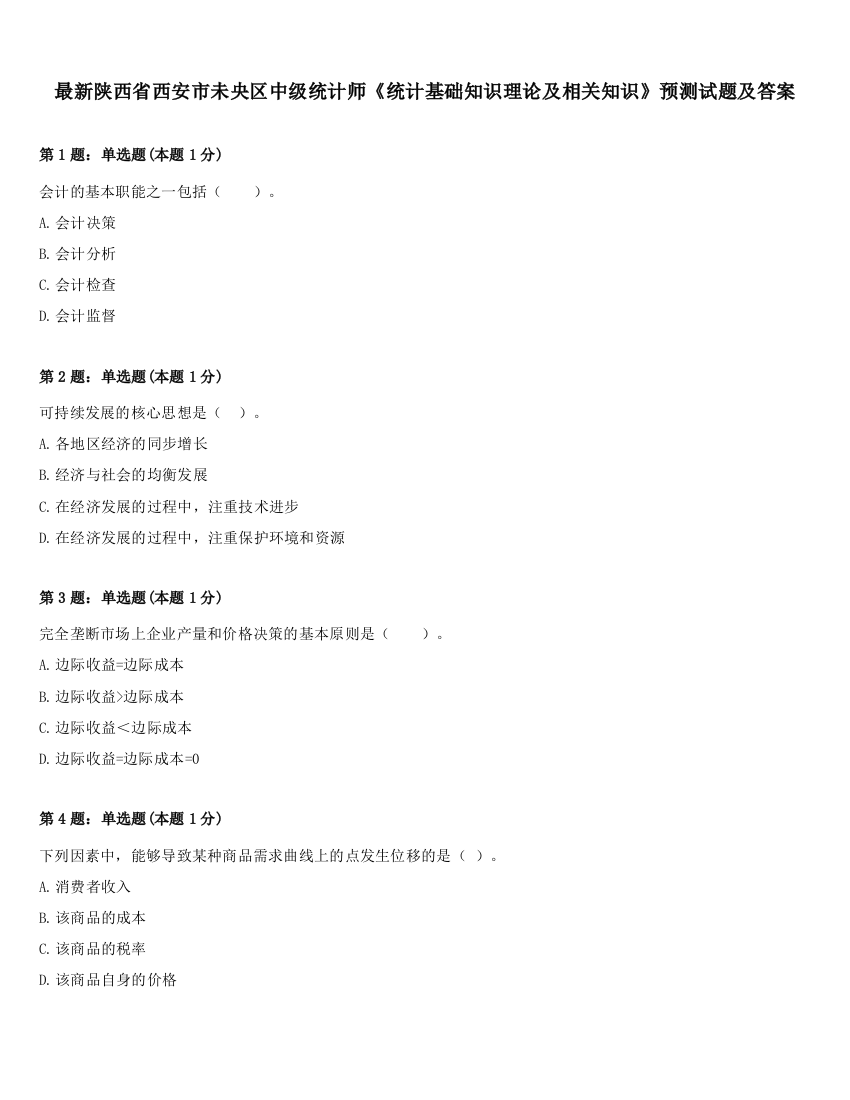 最新陕西省西安市未央区中级统计师《统计基础知识理论及相关知识》预测试题及答案