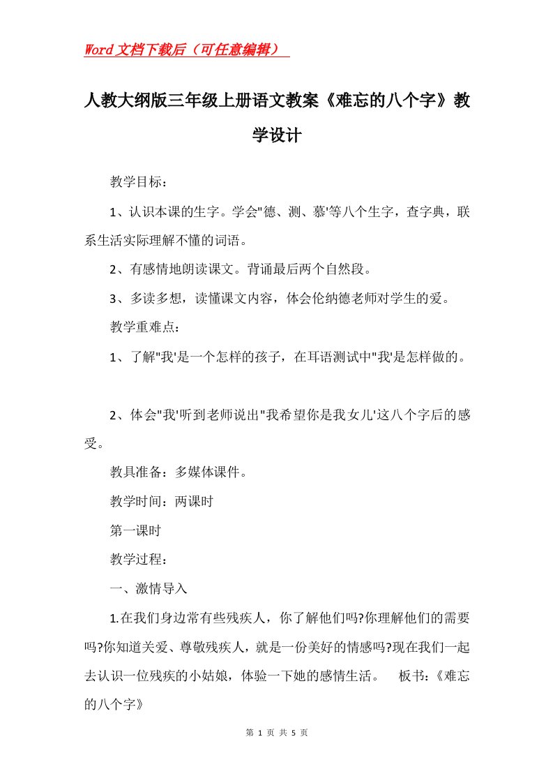 人教大纲版三年级上册语文教案难忘的八个字教学设计_1