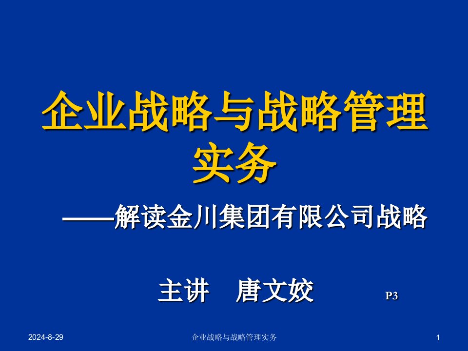 企业战略与战略管理实务课件