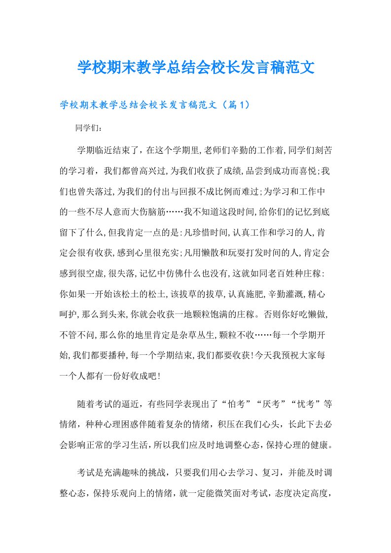 学校期末教学总结会校长发言稿范文