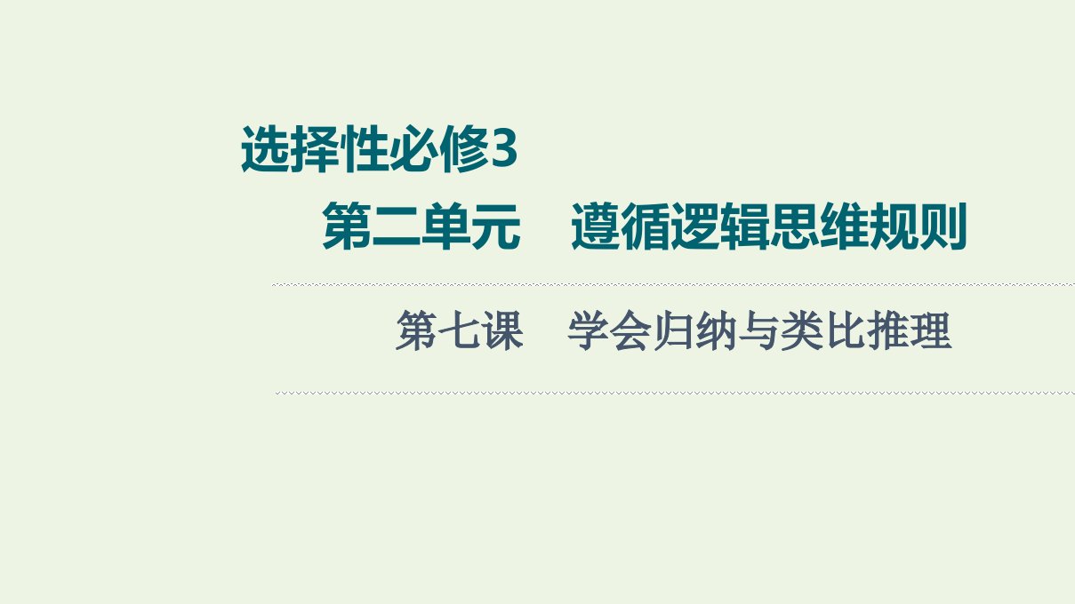 2022版新教材高考政治一轮复习第2单元遵循逻辑思维规则第7课学会归纳与类比推理课件新人教版选择性必修3