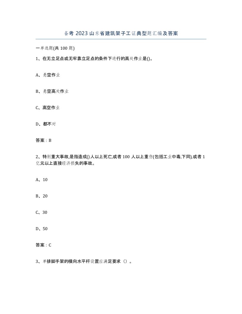 备考2023山东省建筑架子工证典型题汇编及答案