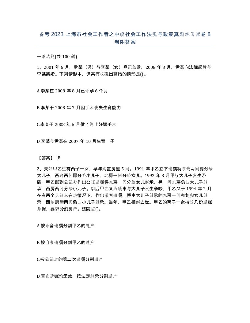 备考2023上海市社会工作者之中级社会工作法规与政策真题练习试卷B卷附答案