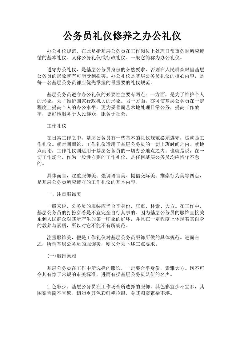 公务员礼仪修养之办公礼仪