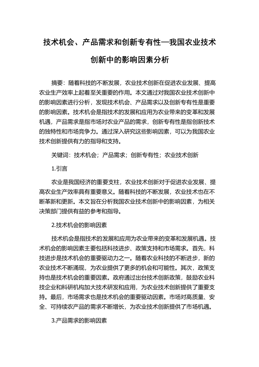 技术机会、产品需求和创新专有性—我国农业技术创新中的影响因素分析